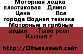 Моторная лодка пластиковая › Длина ­ 4 › Цена ­ 65 000 - Все города Водная техника » Моторные и грибные лодки   . Тыва респ.,Кызыл г.